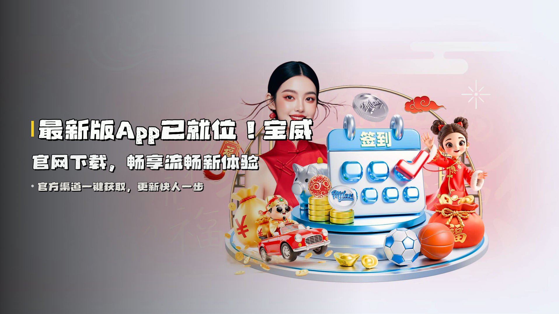 最新版App已就位！<strong>宝威官网下载</strong>，畅享流畅新体验